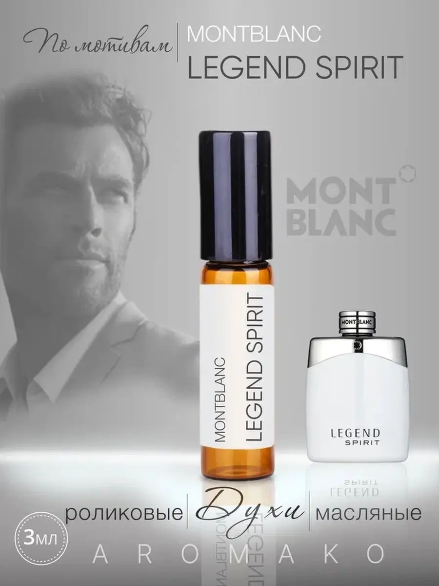 Масляные духи — по мотивам Mont Blanc Legend Spirit, 3 мл