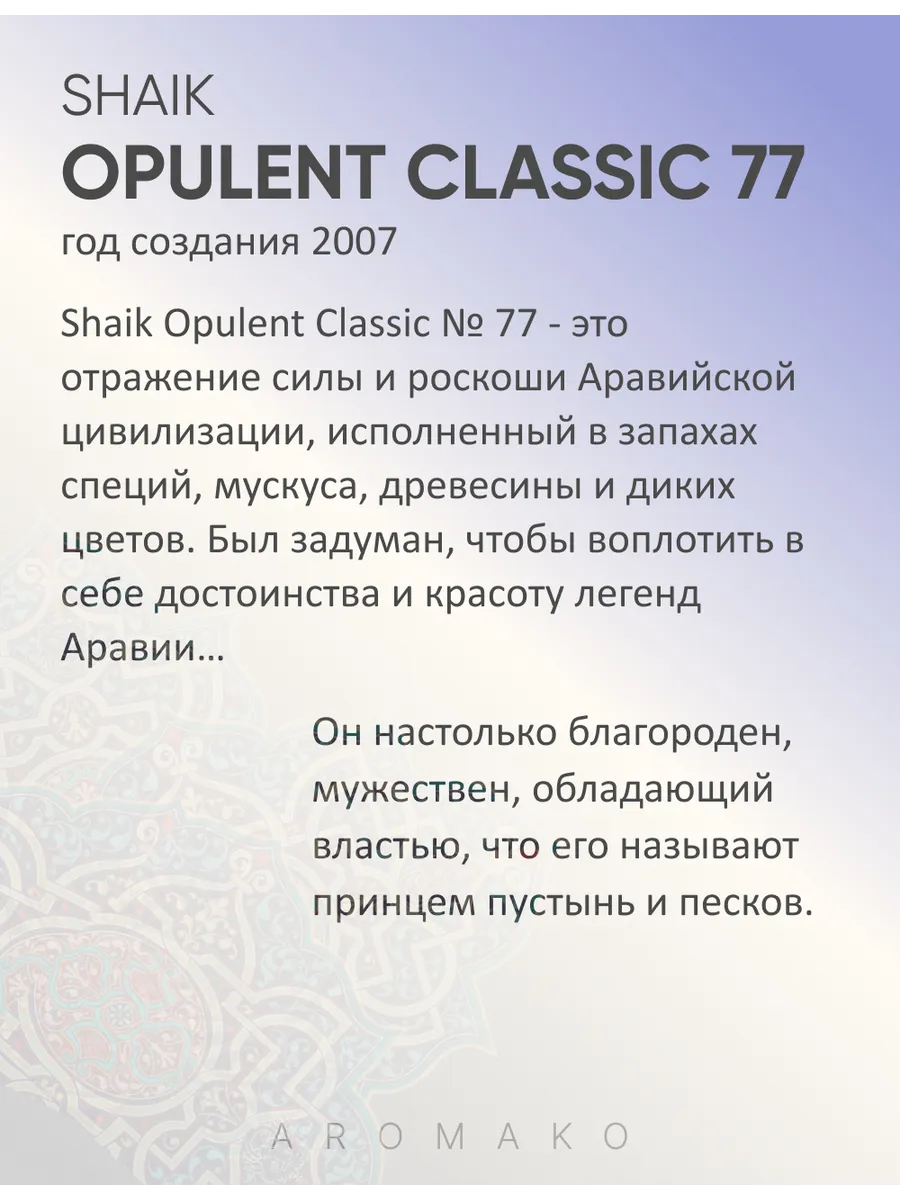 Масляные духи — по мотивам Shaik Opulent Classic 77, 3 мл