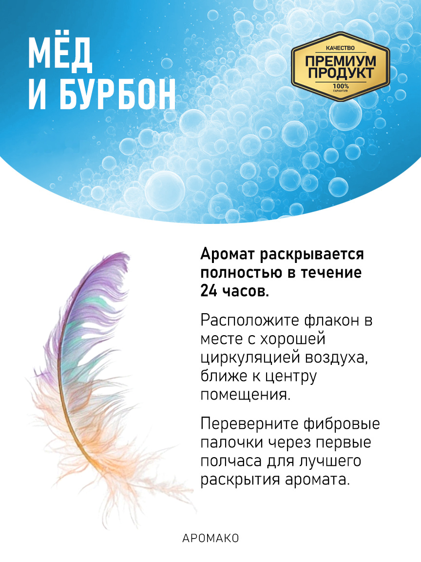 Аромадиффузор «Мёд и Бурбон»