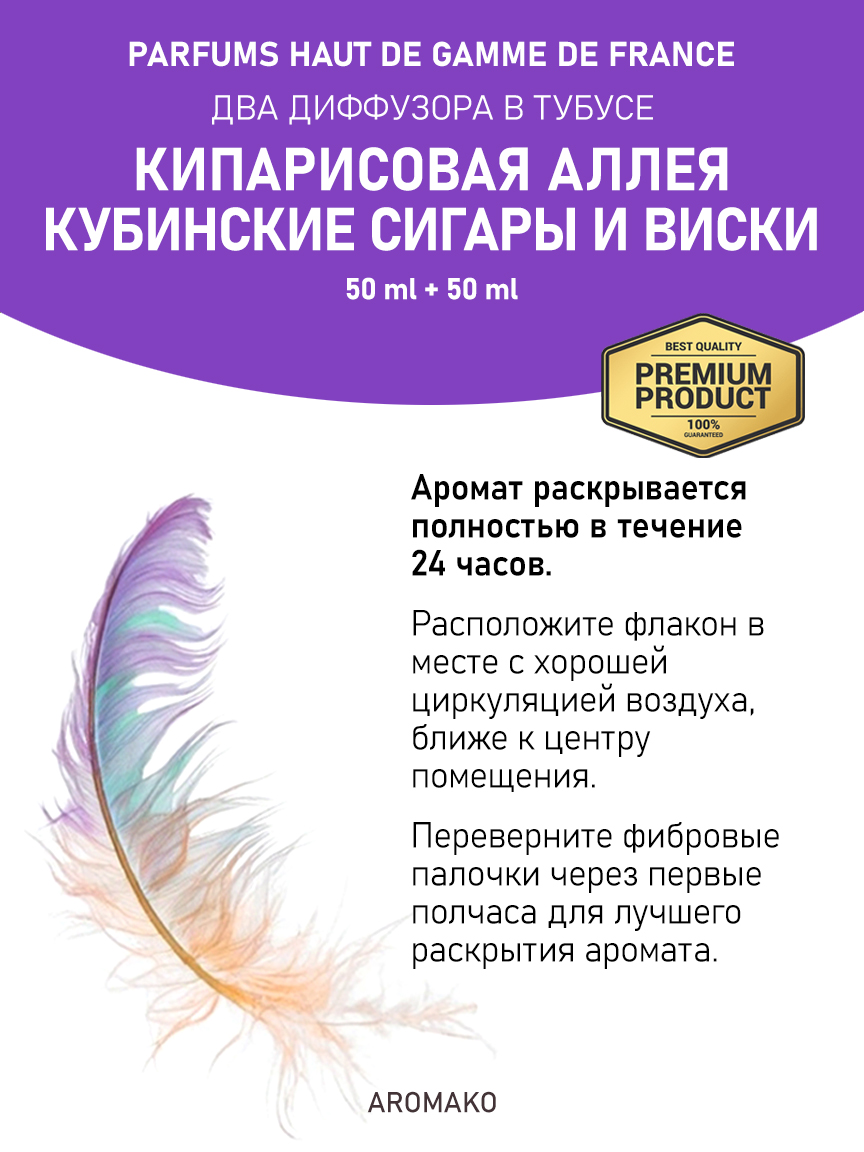 Аромадиффузор «Кипарисовая аллея / Кубинские сигары и виски», 50 мл