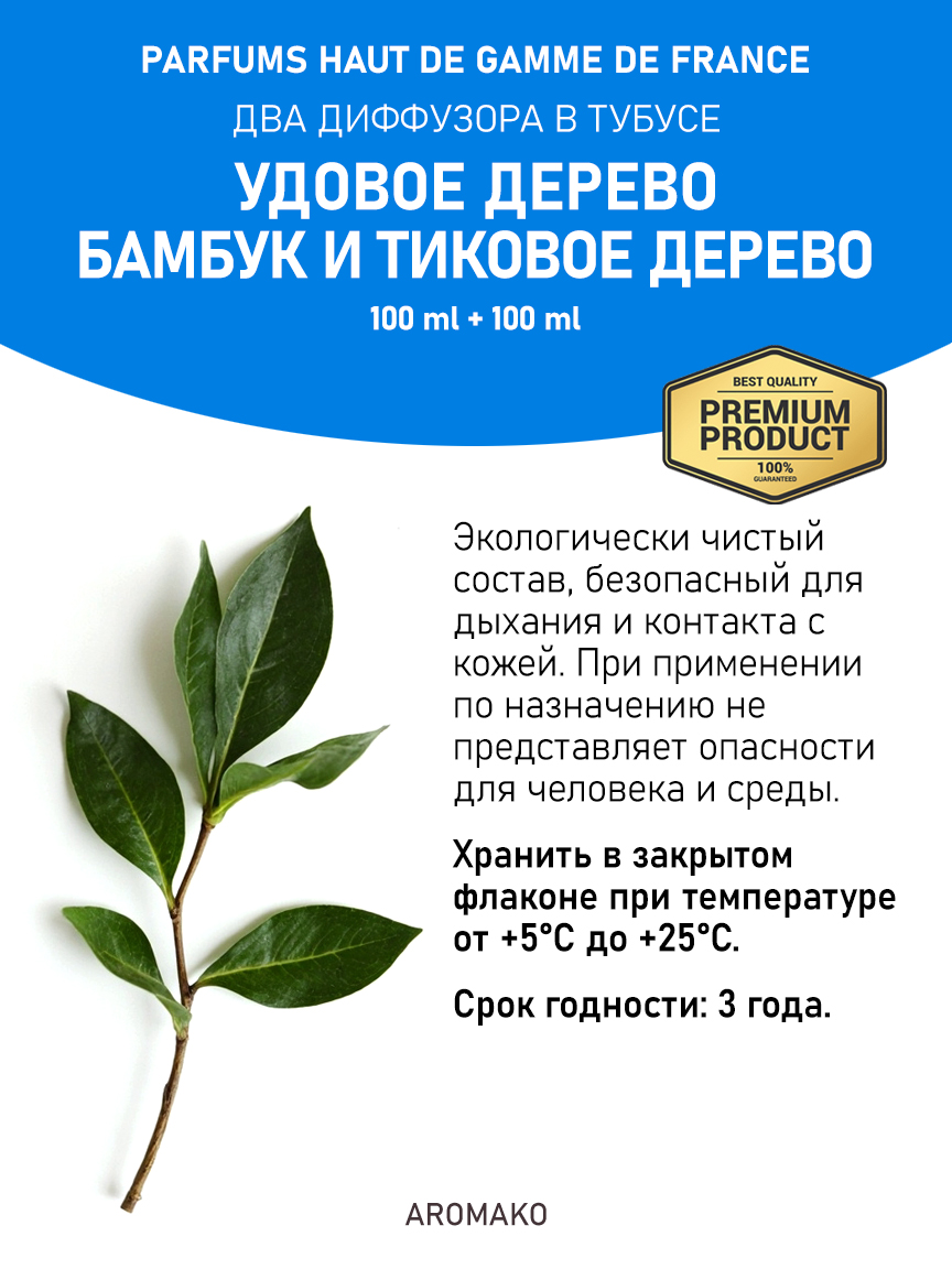 Набор аромадиффузоров AromaKo «Удовое Дерево + Бамбук и Тиковое Дерево»