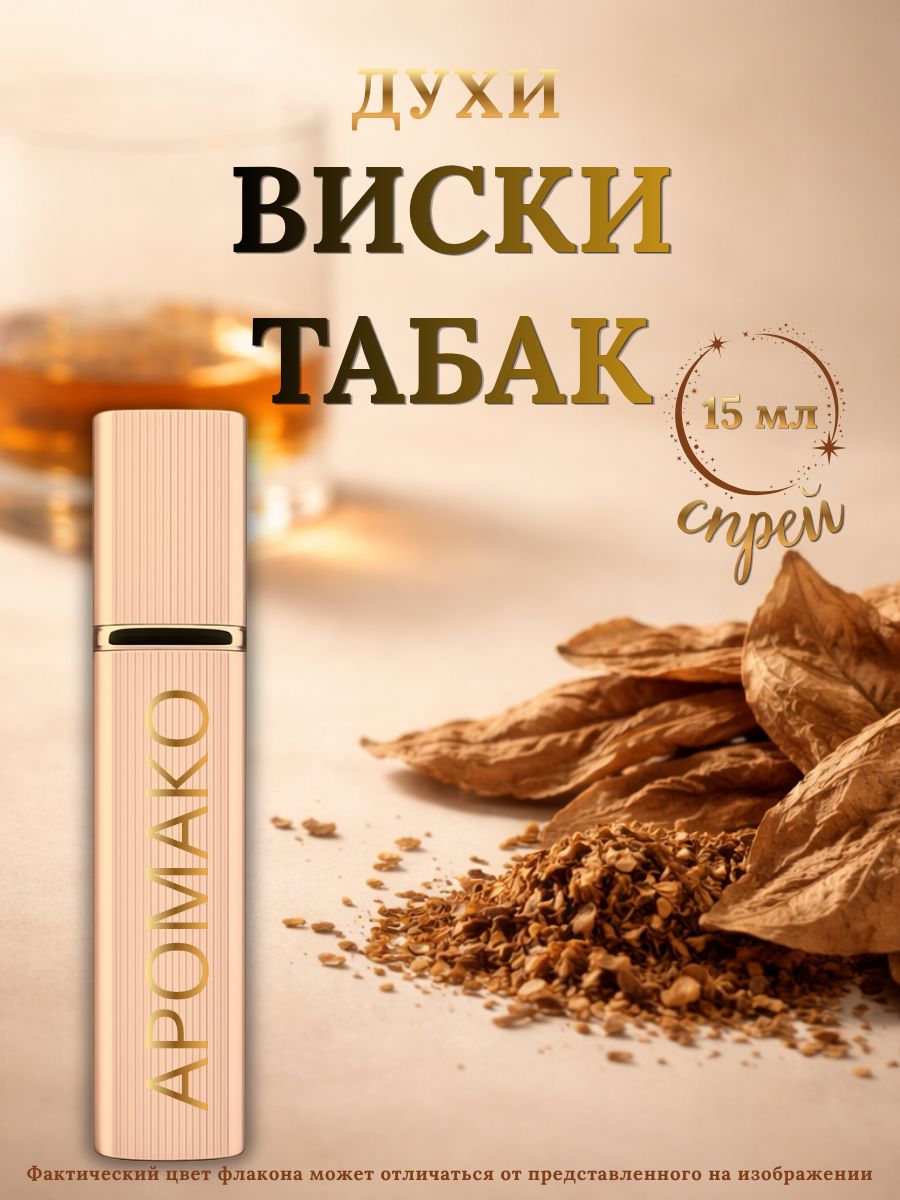 Парфюм — ВИСКИ ТАБАК, 15 мл