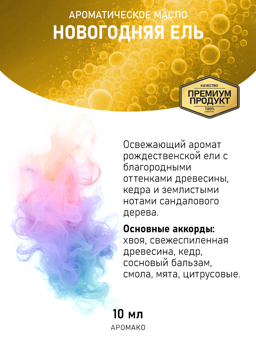 Аромамасло AromaKo «Новогодняя Ель», 10 мл