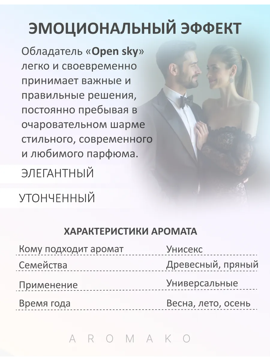 Парфюм — по мотивам ПО МОТИВАМ OPEN SKY BYREDO, 15 мл