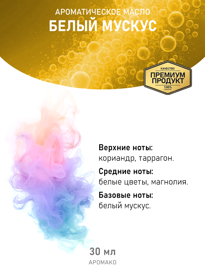 Аромамасло AromaKo «Белый Мускус», 30 мл
