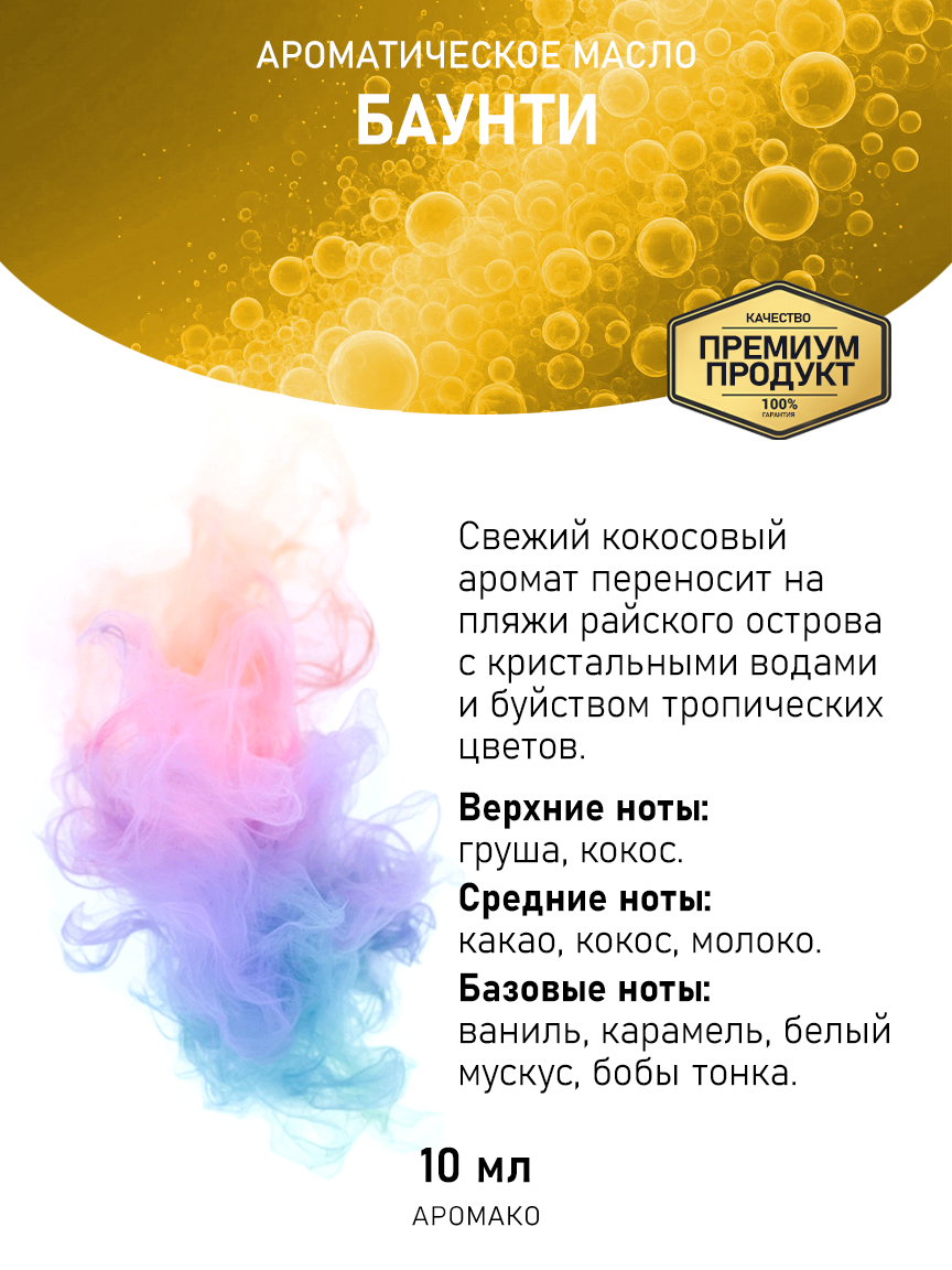 Аромамасло AromaKo «Баунти», 10 мл