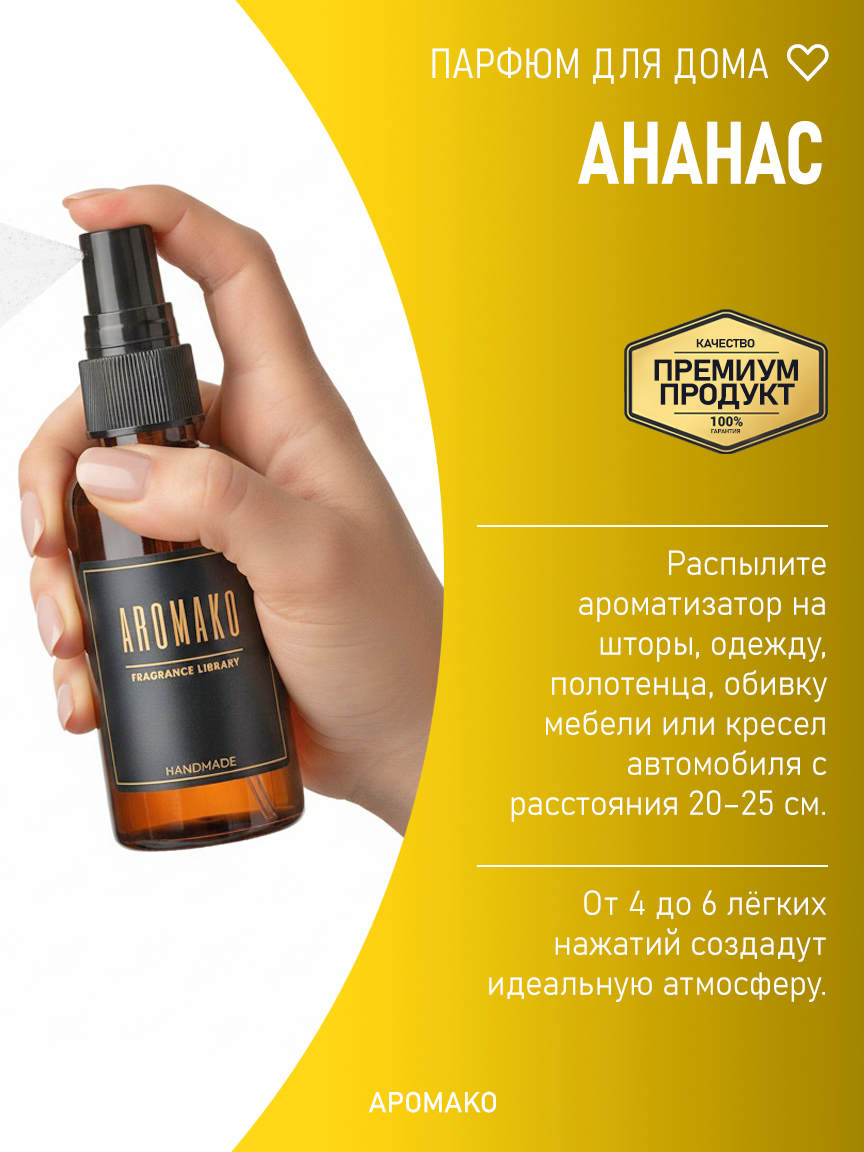 Спрей для дома и текстиля «Ананас», 50 мл