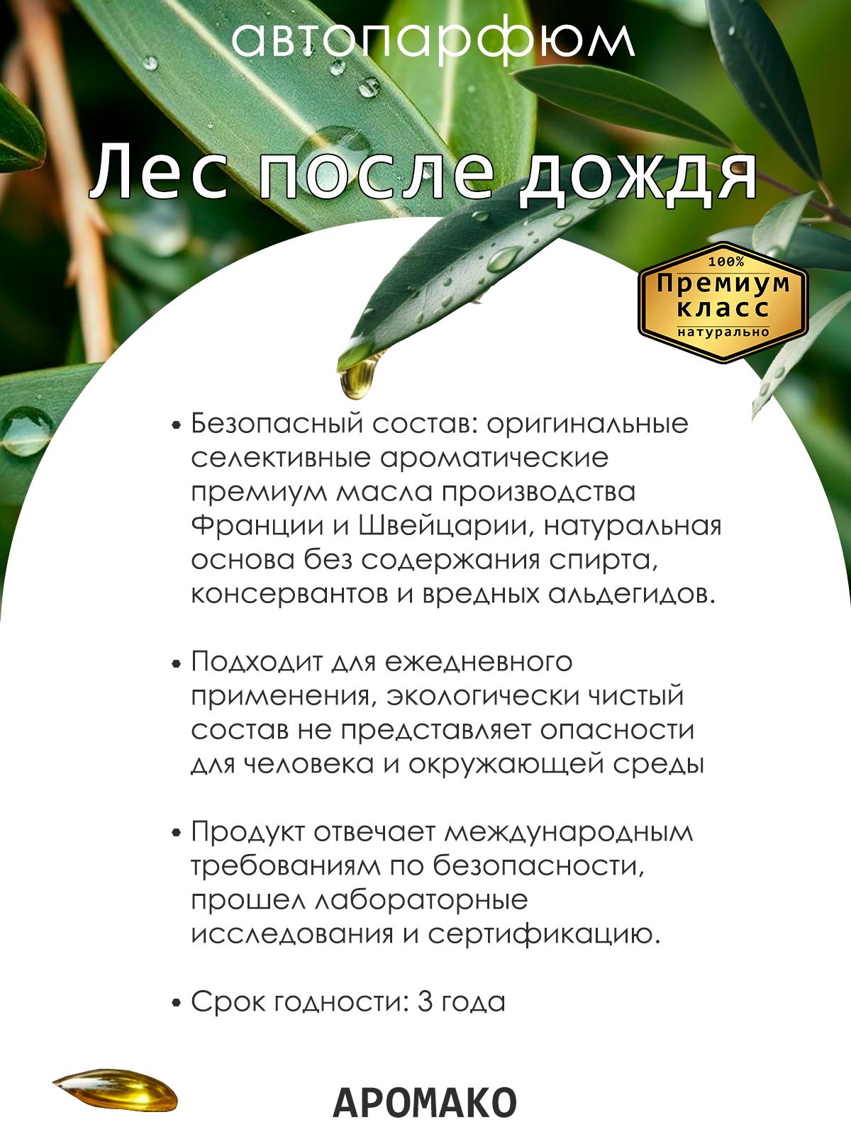 Подвесной автопарфюм «Ароматизатор Для Автомобиля Лес После Дождя /Парфюм Для Дома И Офиса / Освежитель Aromako» — 8 мл
