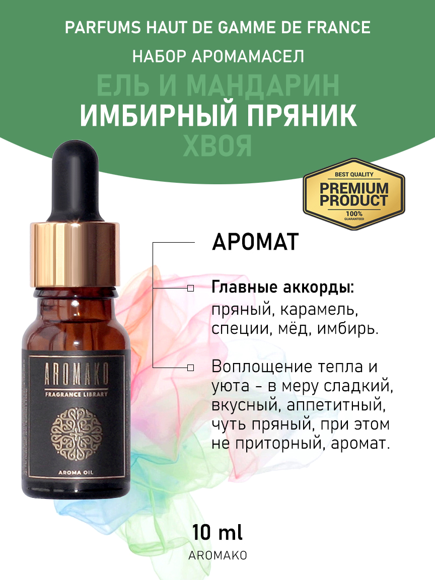 Подарочный набор аромамасел AromaKo «Ель и мандарин + Имбирный пряник + Хвоя», 3 шт. по 10 мл