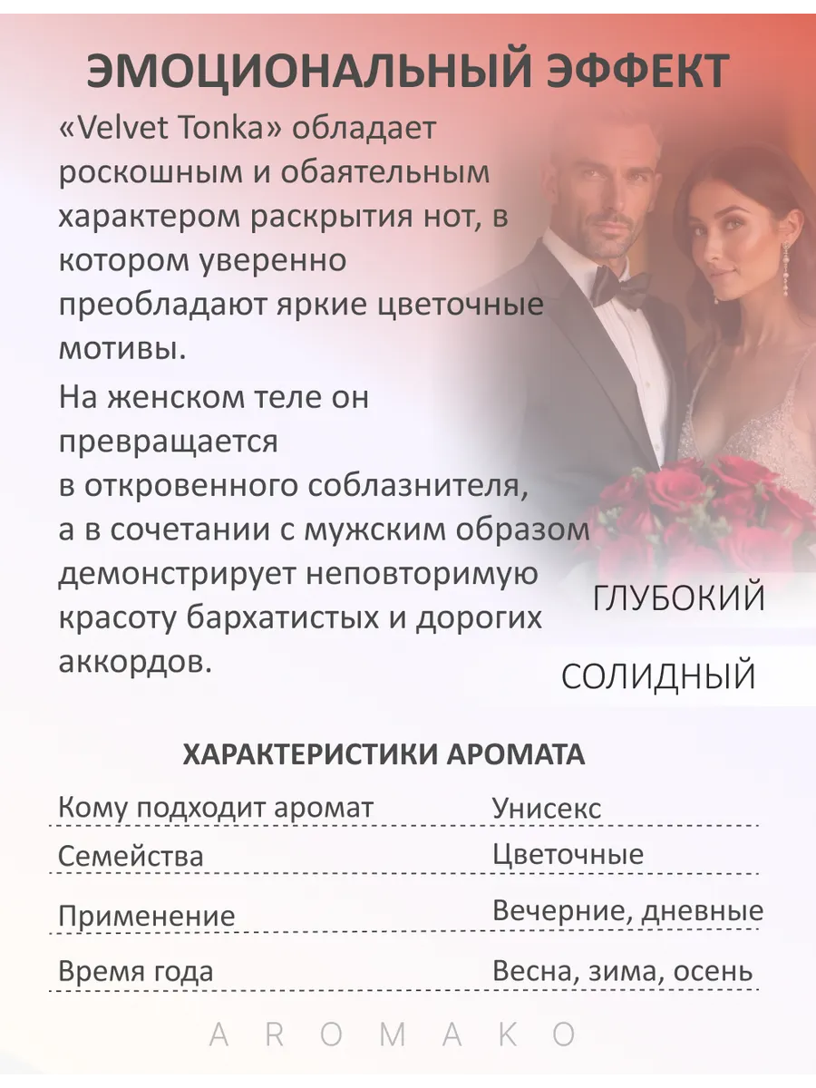 Масляные духи — по мотивам BDK Parfums, Velvet tonka, 3 мл