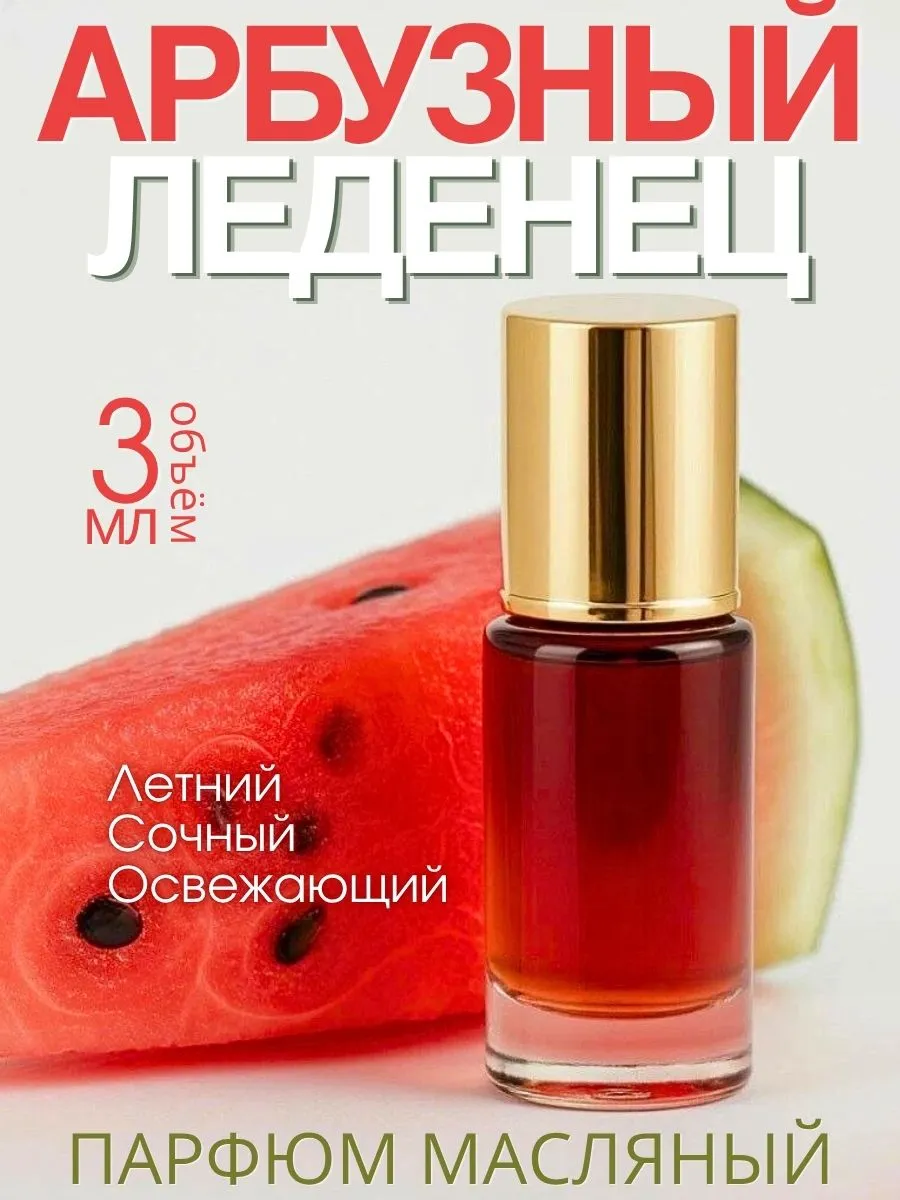 Масляные духи — Арбузный леденец, 3 мл