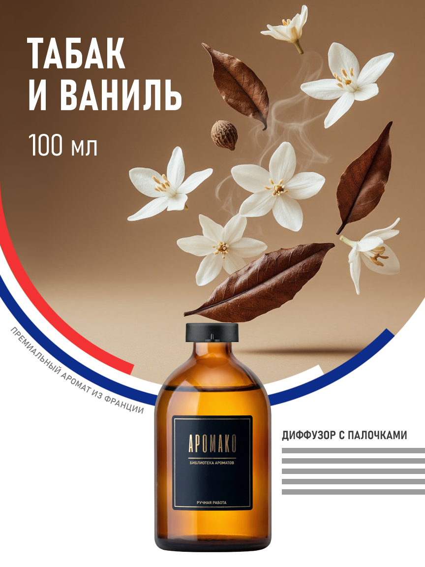 Аромадиффузор «Табак и Ваниль», 100 мл