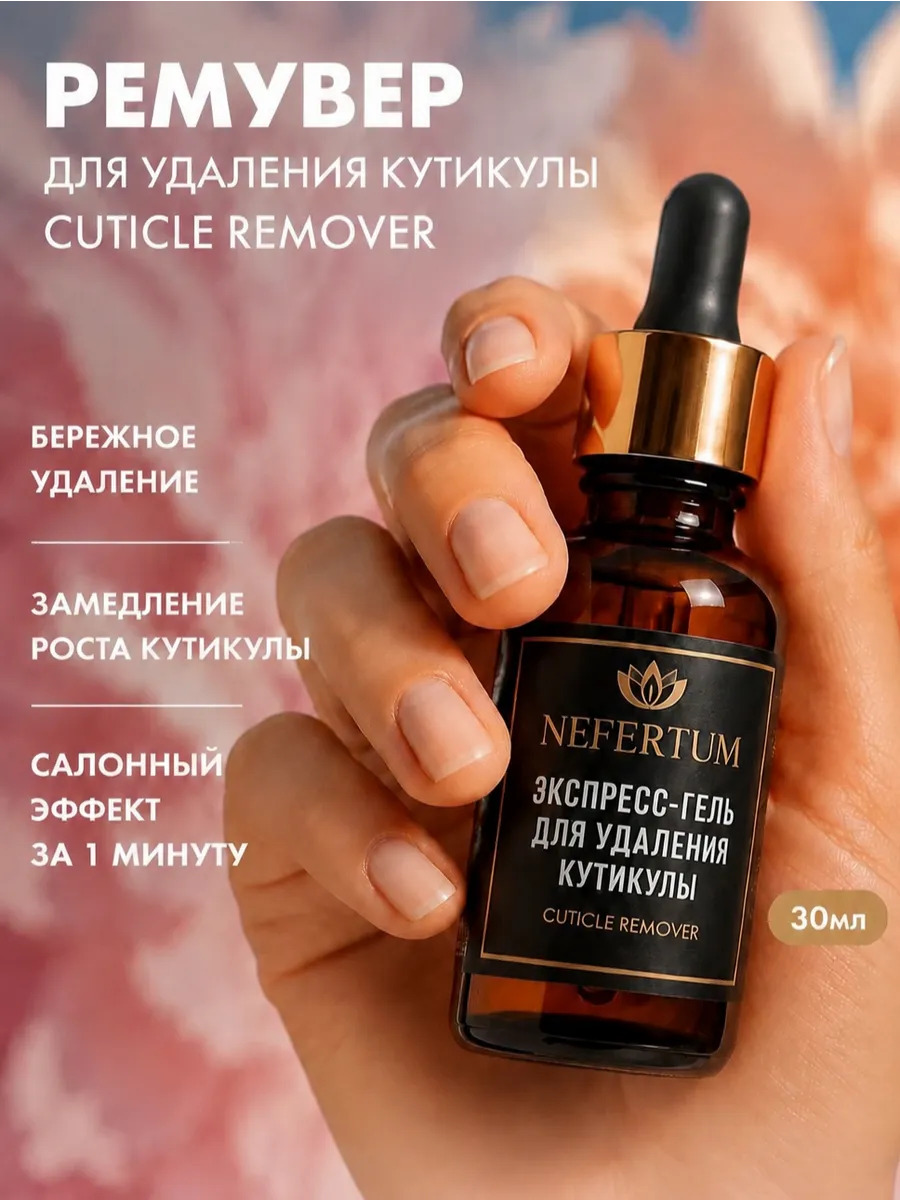 Ремувер, экспресс-гель для удаления кутикулы