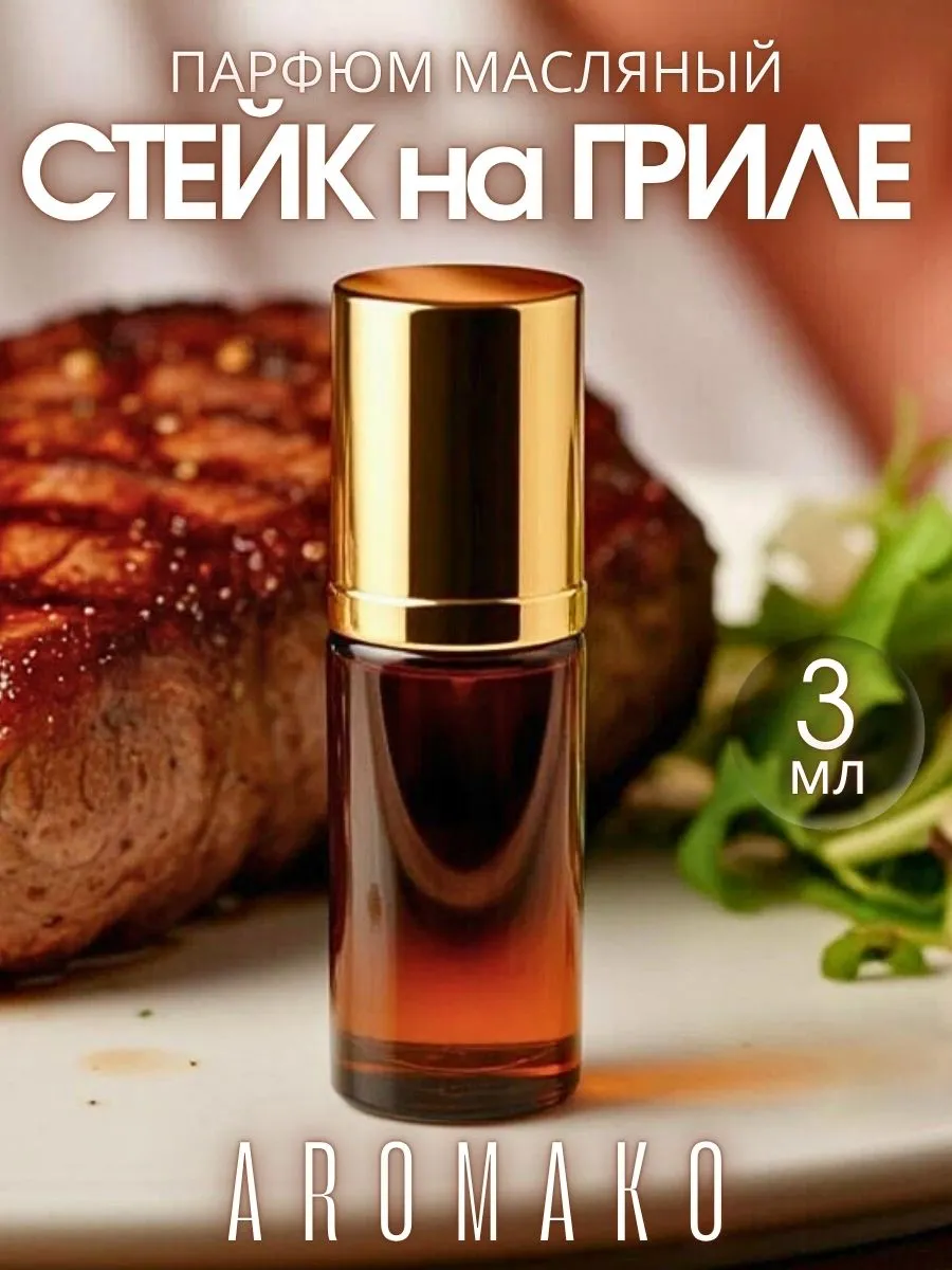 Масляные духи — Стейк, 3 мл
