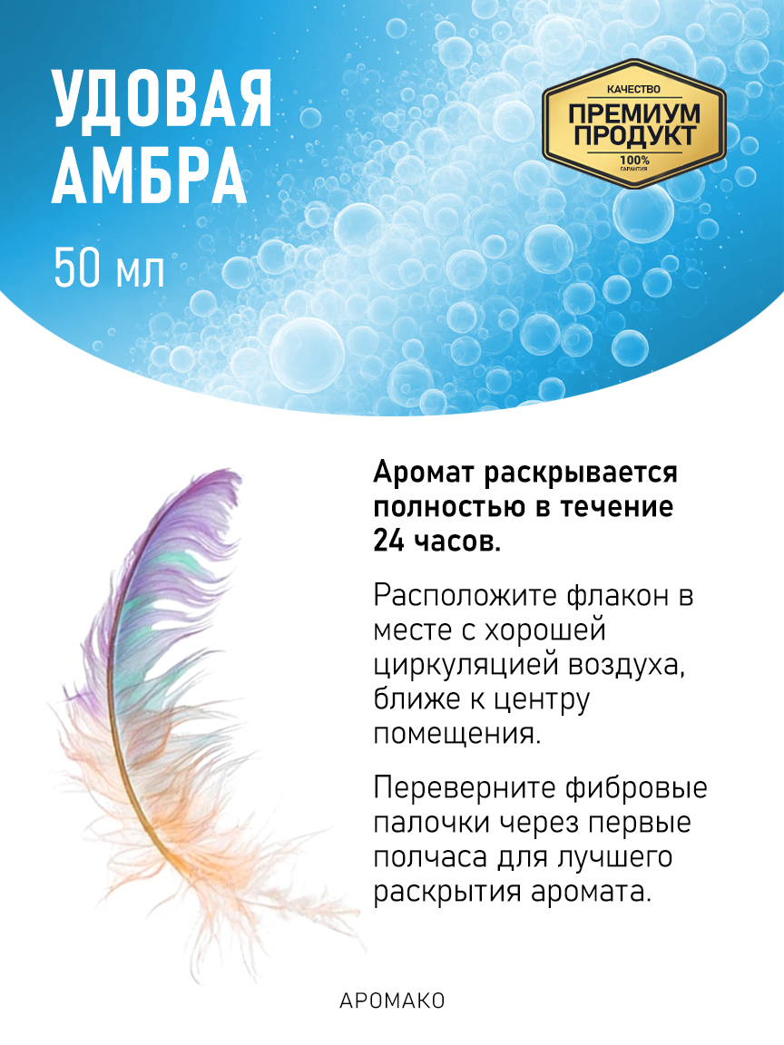 Аромадиффузор «Удовая Амбра», 50 мл