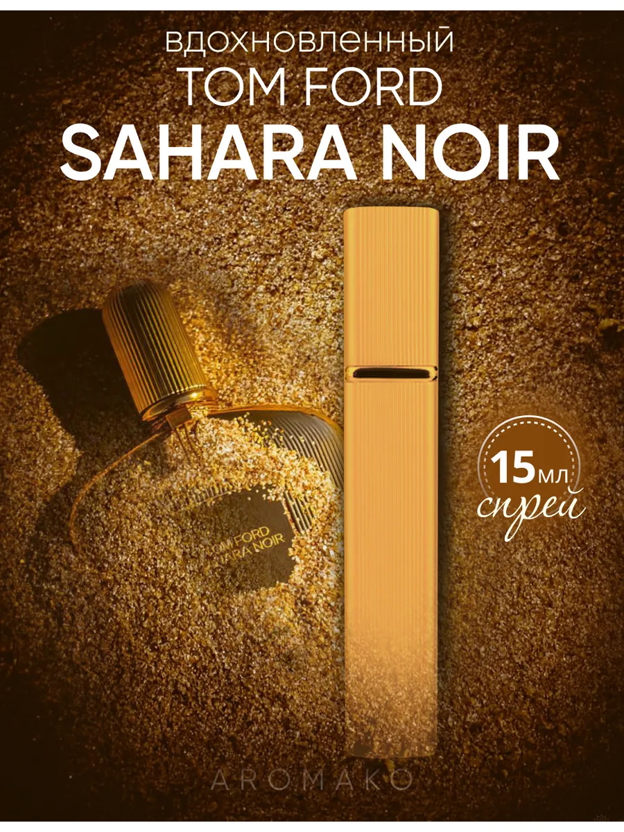 Парфюм — по мотивам по мотивам Sahara Noir, 15 мл
