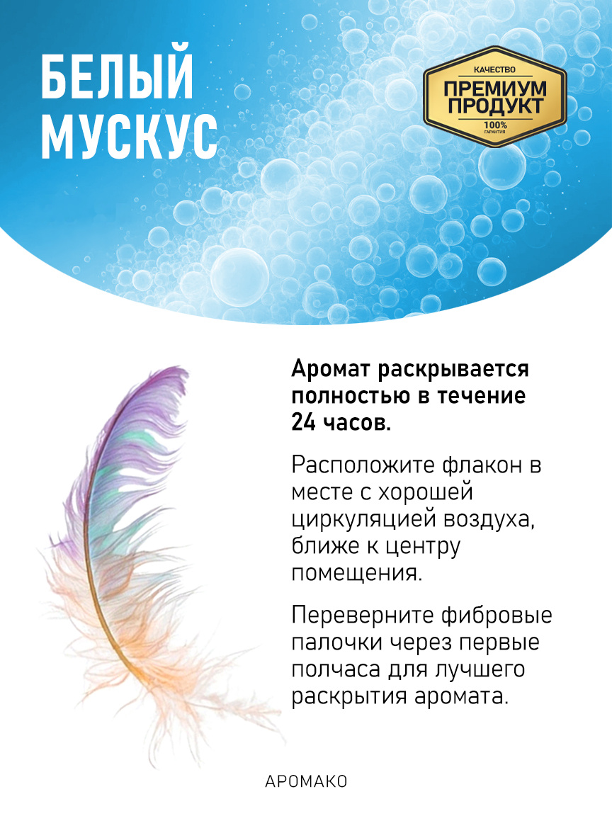 Аромадиффузор «Белый Мускус»
