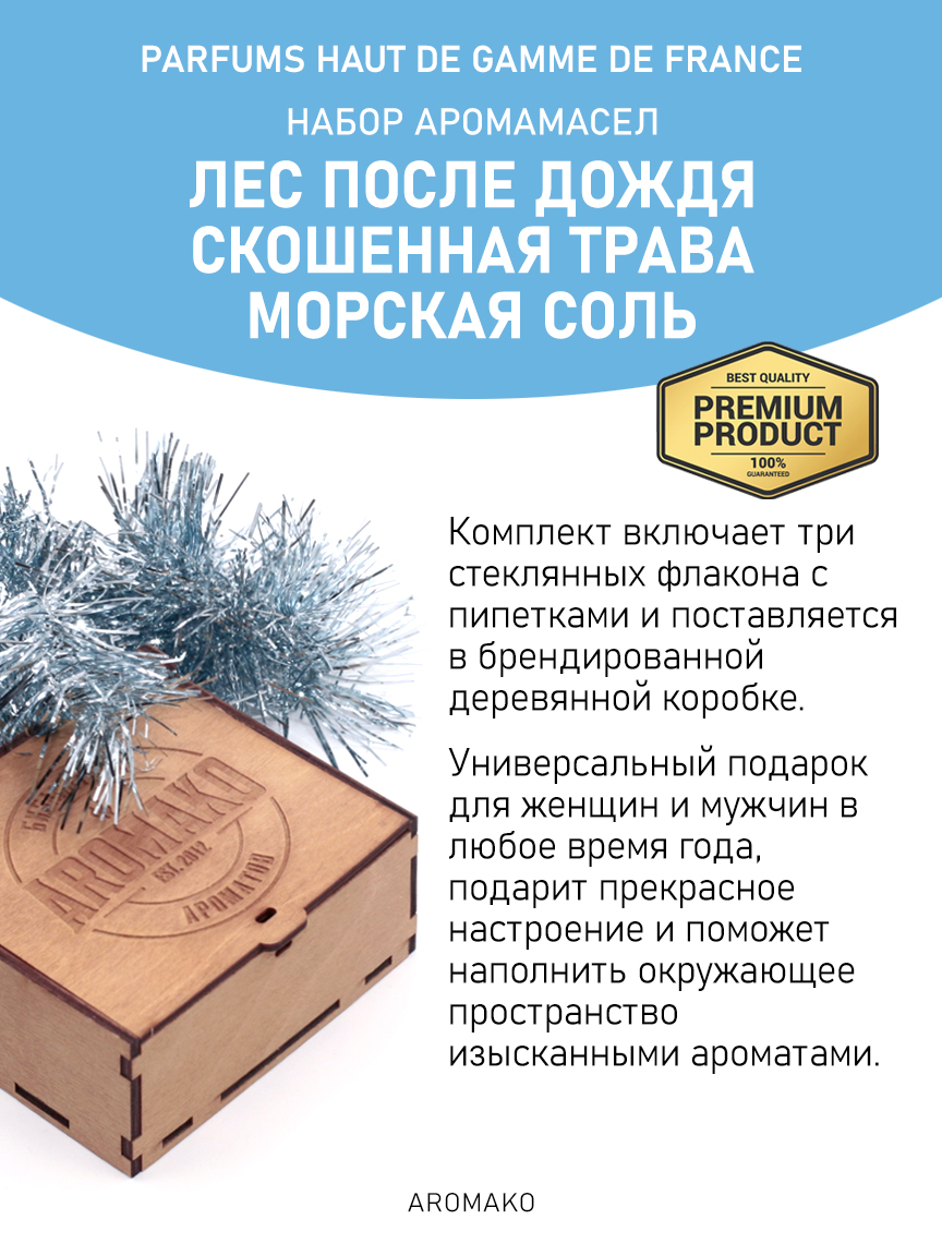 Подарочный набор аромамасел AromaKo «Лес после дождя + Скошенная трава + Морская соль», 3 шт. по 5 мл