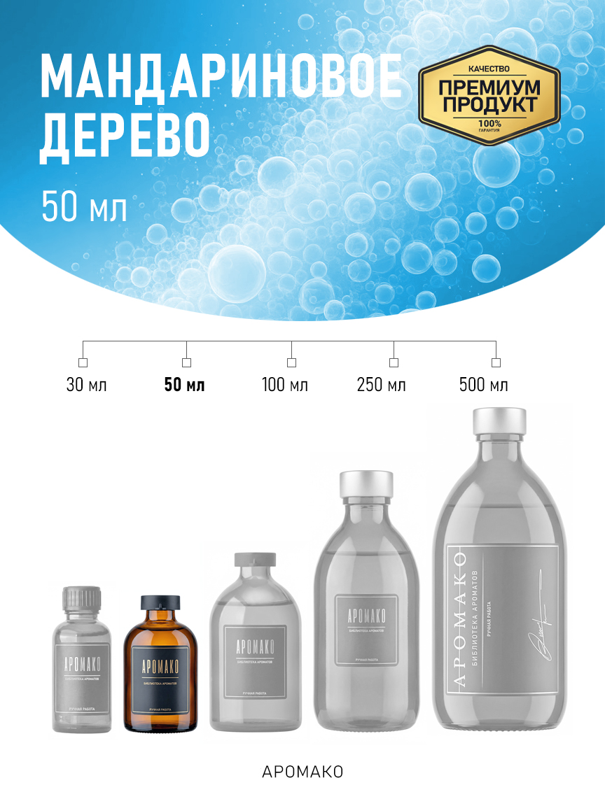 Аромадиффузор «Мандариновое Дерево», 50 мл
