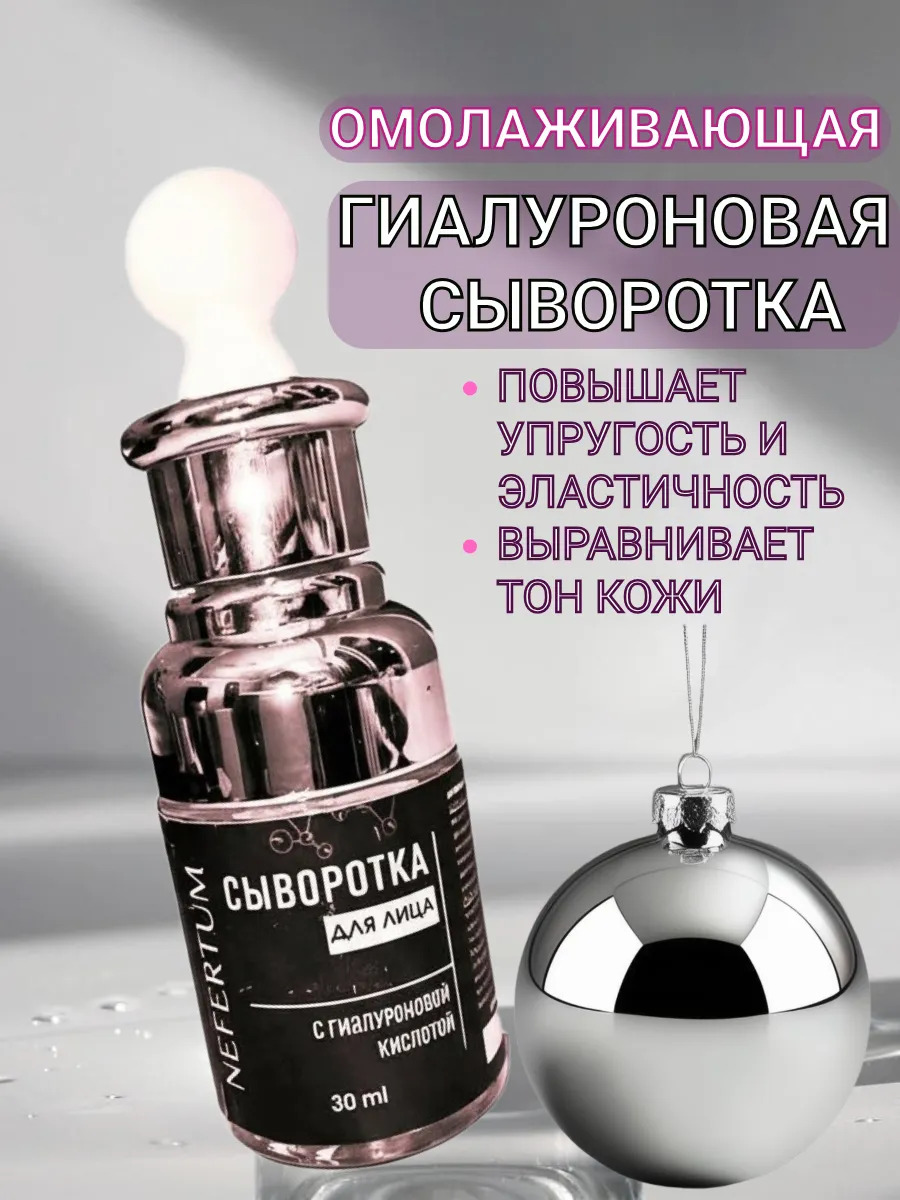 Сыворотка для лица с гиалуроновой кислотой