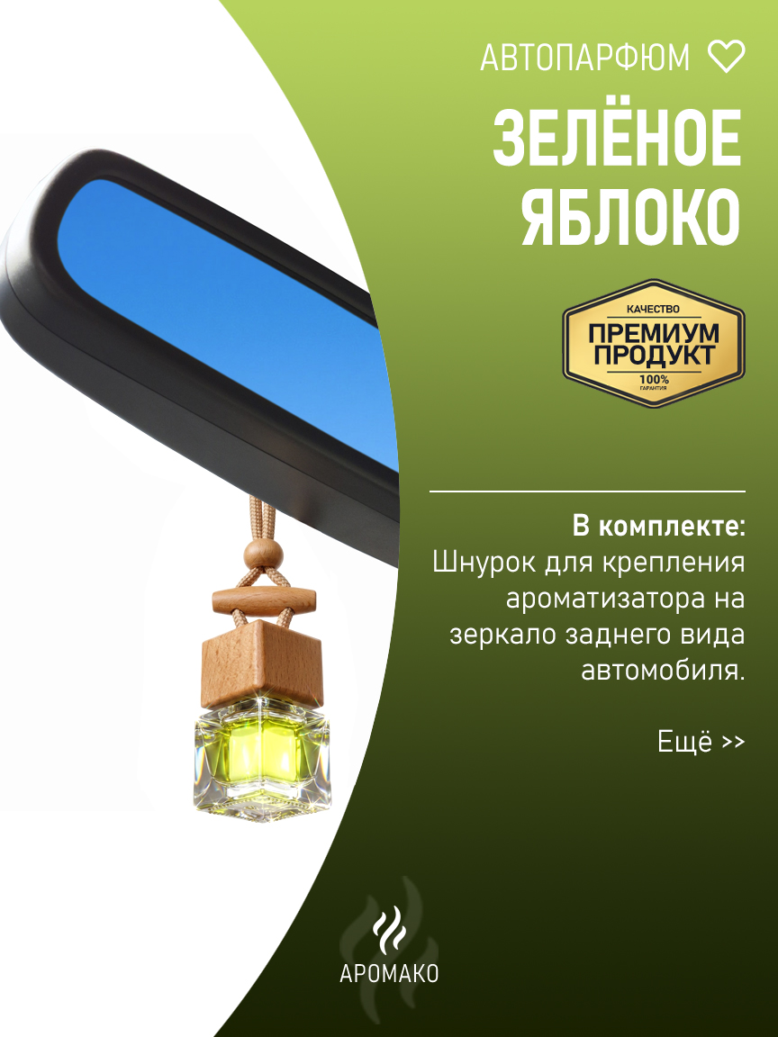 Подвесной автопарфюм «Зелёное Яблоко» — 8 мл