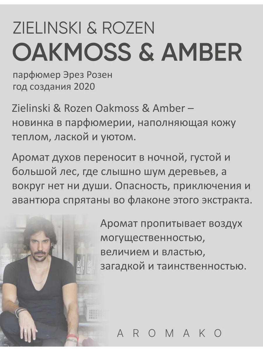 Масляные духи — по мотивам Zielinski & Rozen — Oakmoss&amber, 3 мл