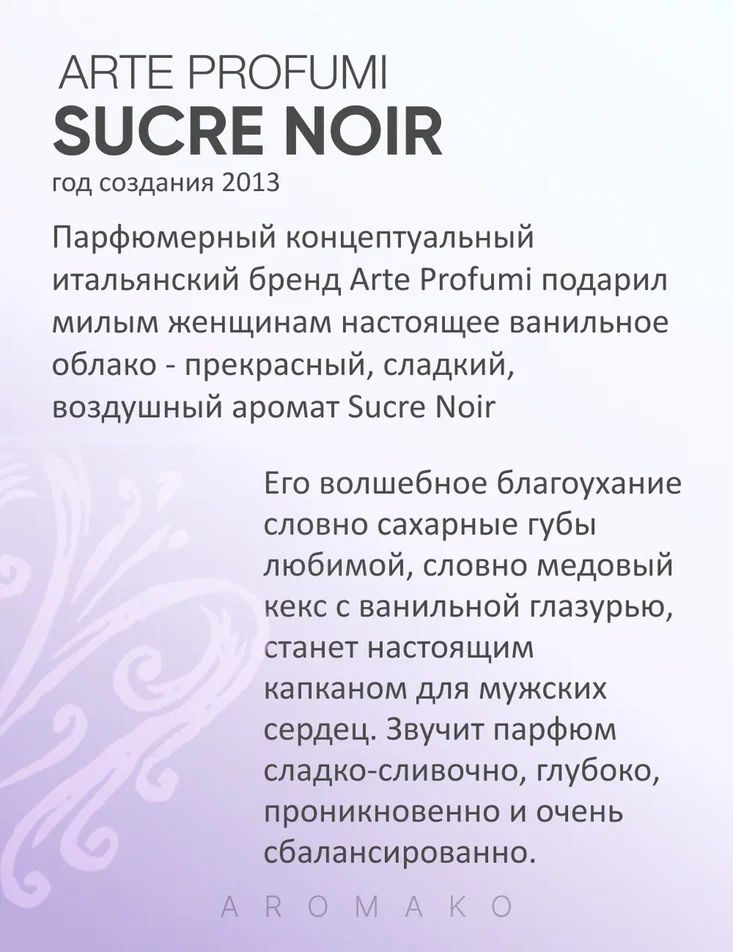 Масляные духи — по мотивам Arte Profumi, Sucre Noir, 3 мл
