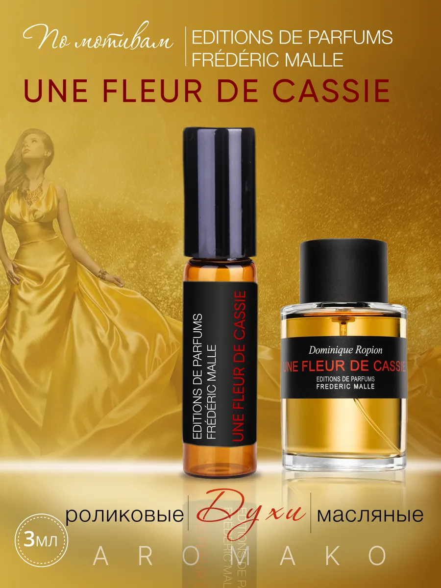 Масляные духи — по мотивам Une Fleur de Cassie, Frederic Malle, 3 мл