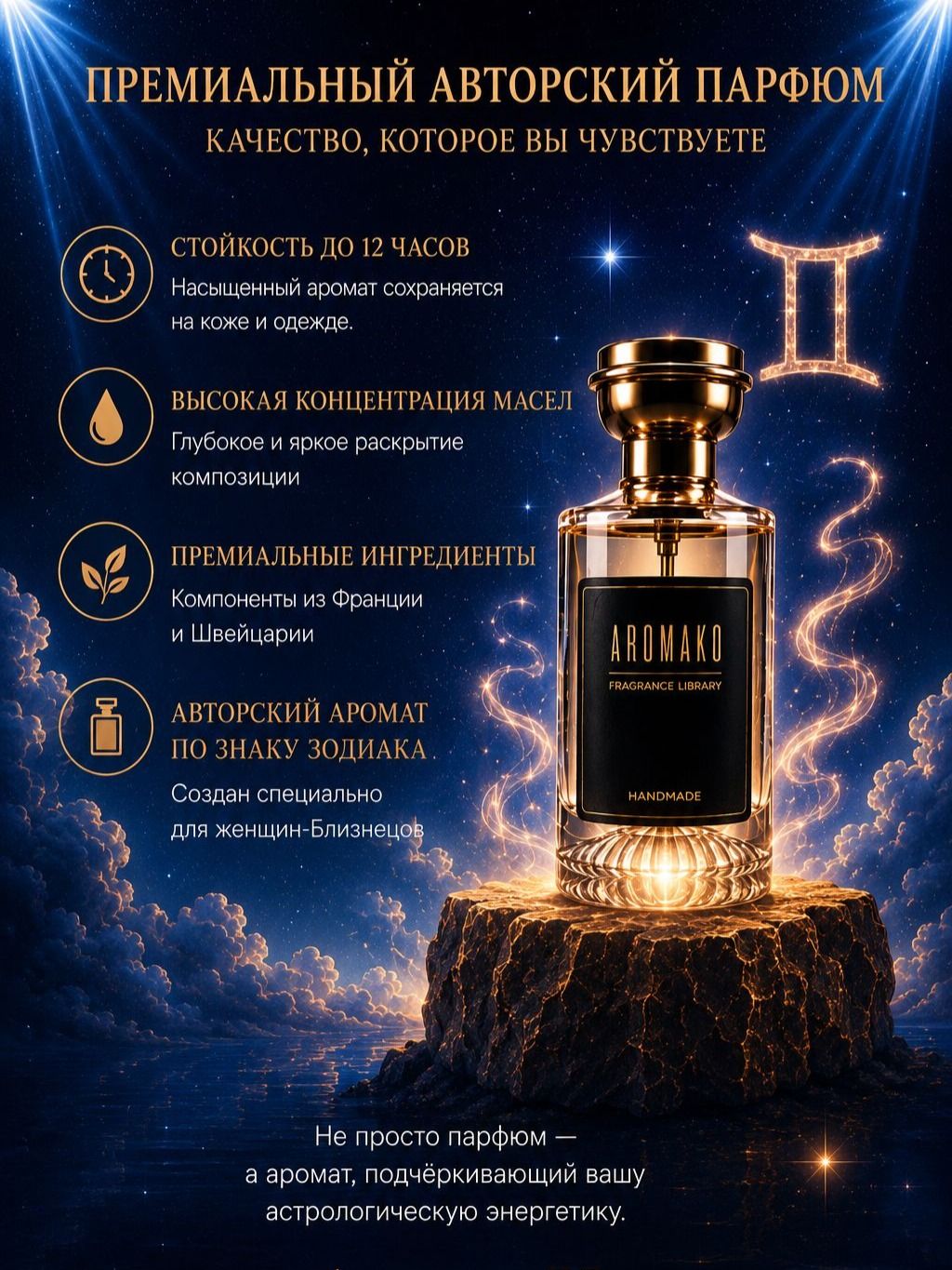 Близнецы — для неё, 30 мл