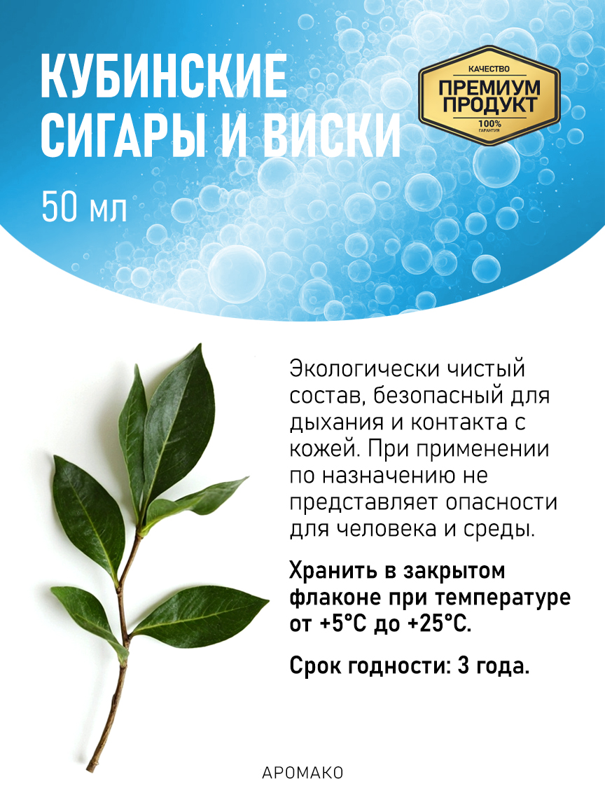Аромадиффузор «Кубинские Сигары и Виски», 50 мл