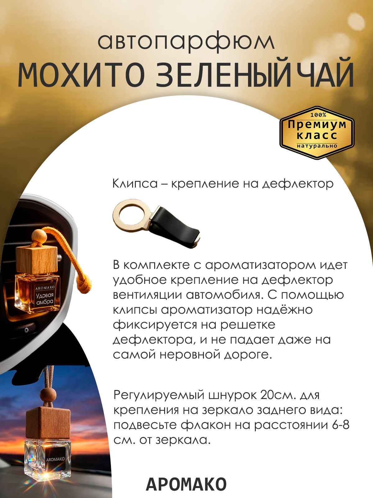 Подвесной автопарфюм «Мохито Зеленый Чай» — 8 мл