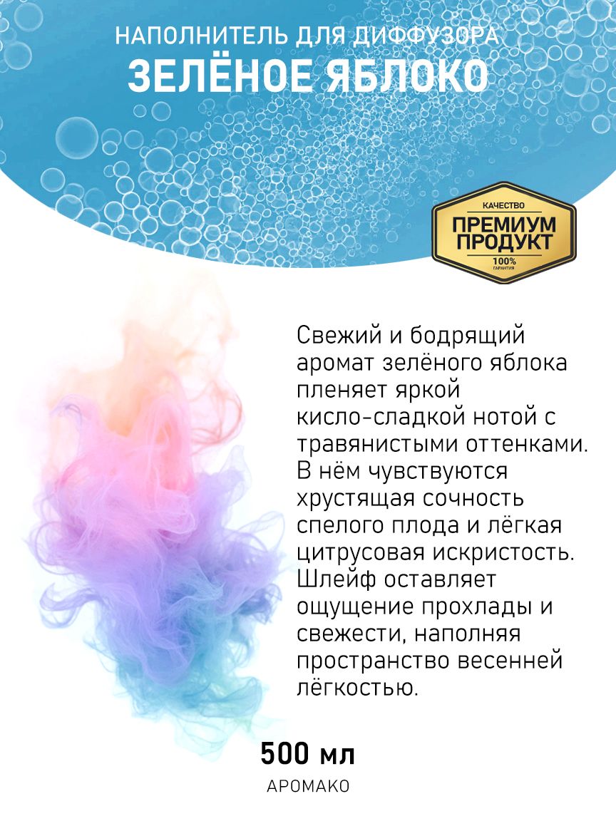 Рефил для диффузора «Зелёное Яблоко», 500 мл