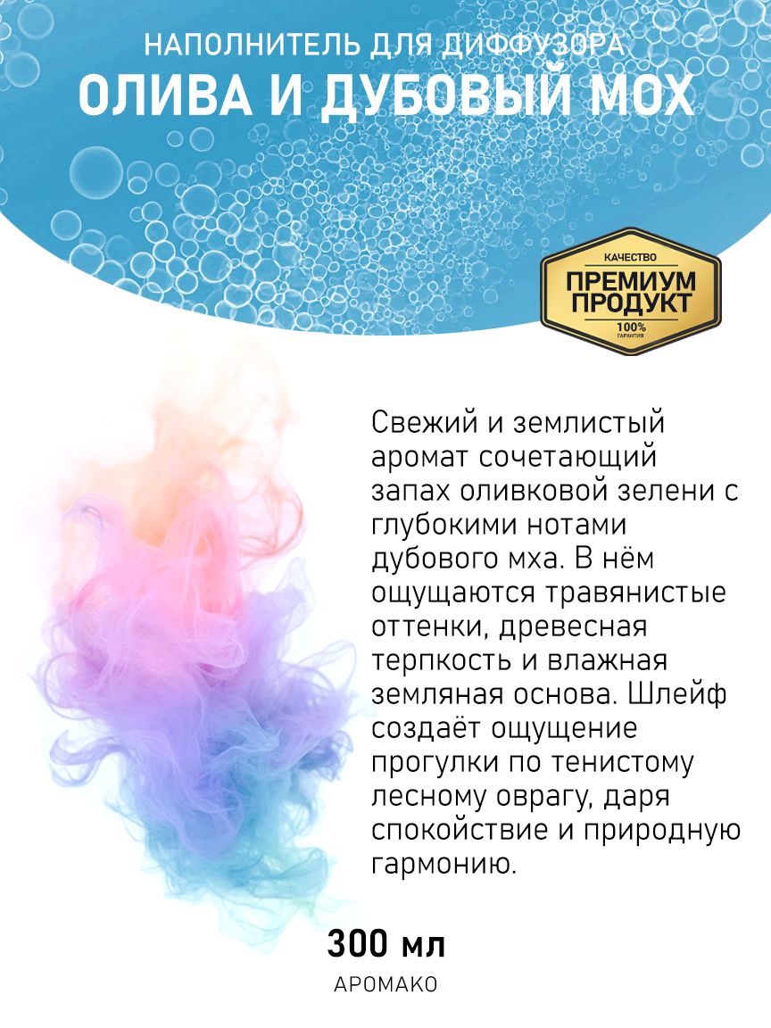 Рефил для диффузора «Олива и Дубовый Мох», 300 мл