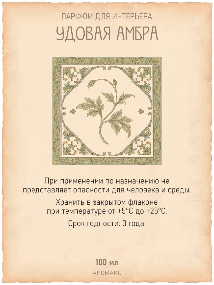 Спрей для дома AromaKo «Удовая Амбра», 100 мл Premium