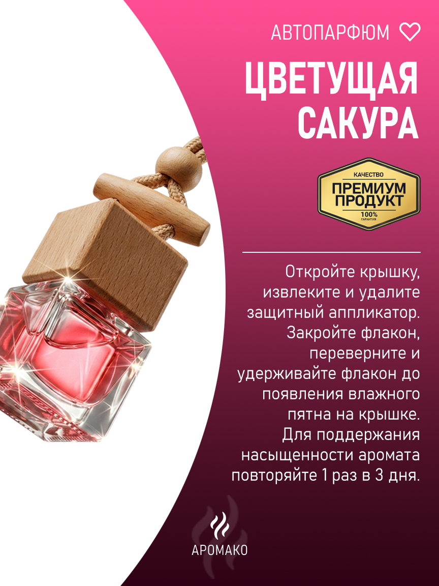 Подвесной автопарфюм «Ароматизатор Для Автомобиля Цветущая Сакура / Парфюм Для Дома И Офиса / Освежитель Aromako» — 8 мл