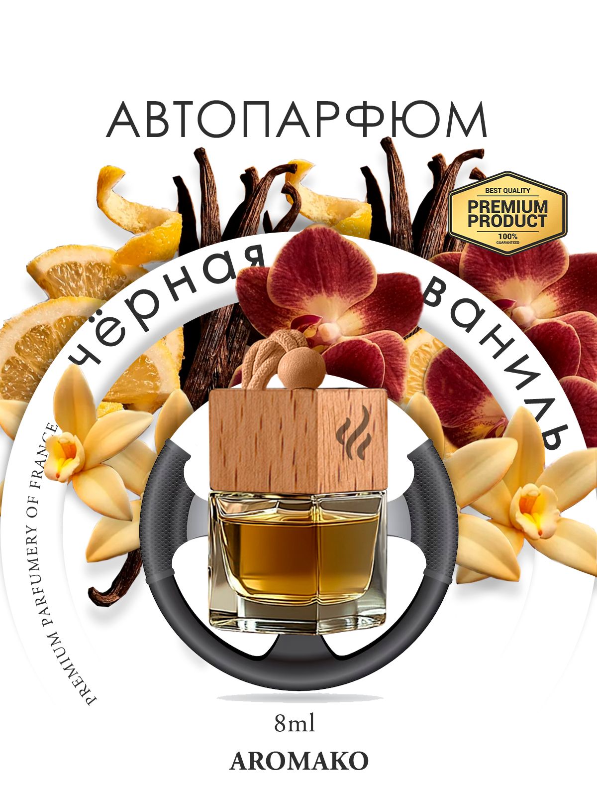Подвесной автопарфюм «Ароматизатор Для Автомобиля Чёрная Ваниль / Парфюм Для Дома И Офиса / Сувенир Aromako» — 8 мл