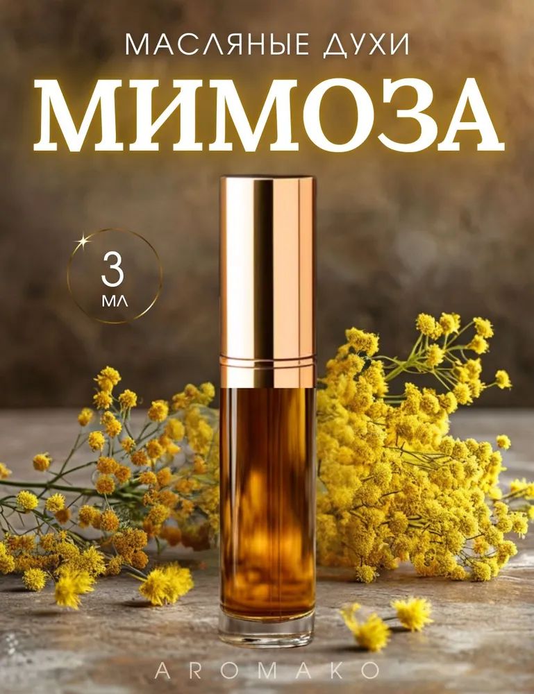 Масляные духи — Мимоза, 3 мл