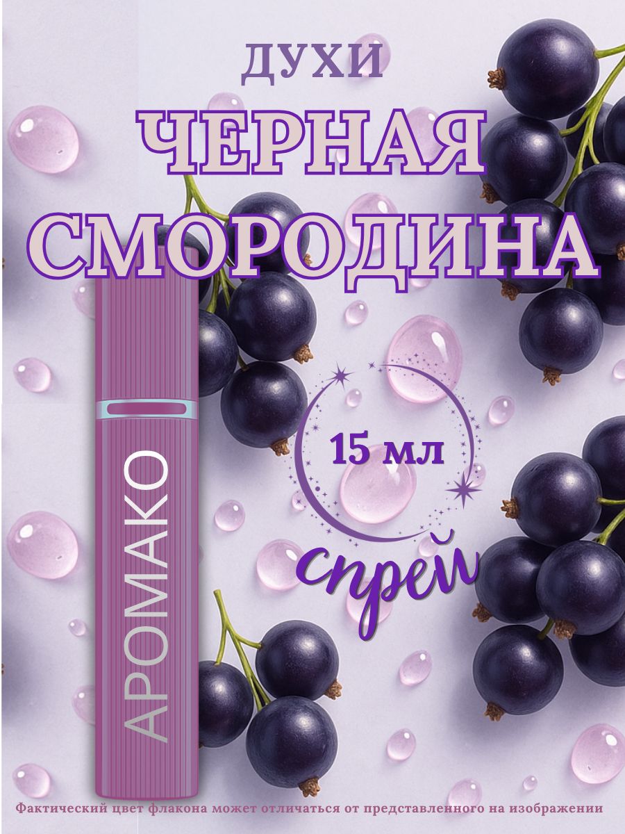 Парфюм — ЧЁРНАЯ СМОРОДИНА, 15 мл