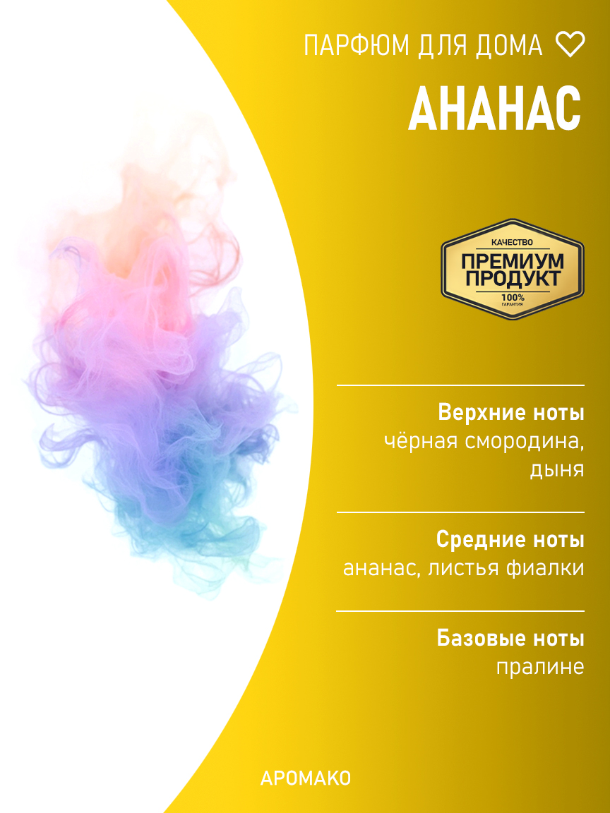 Спрей для дома и текстиля «Ананас», 100 мл