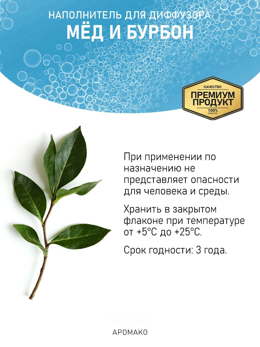 Рефил для аромадиффузора «Мёд и Бурбон»