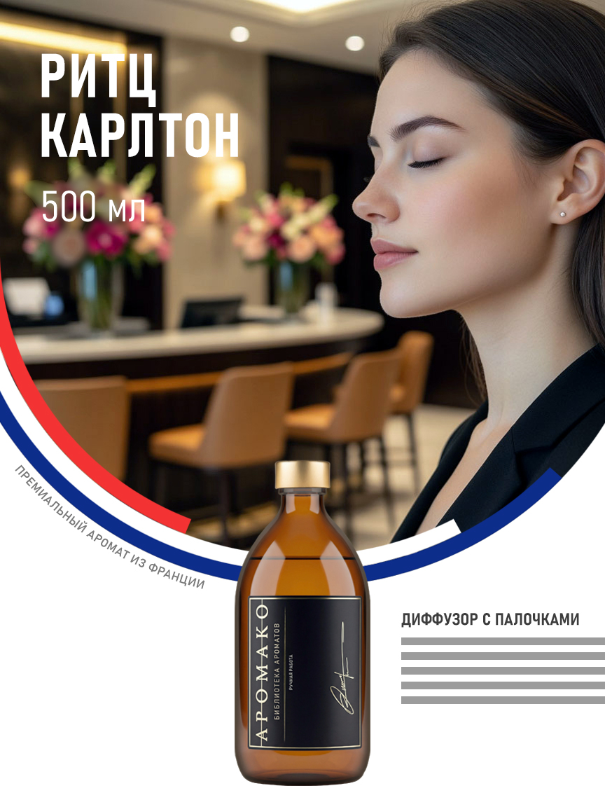 Аромадиффузор «Ритц Карлтон», 500 мл