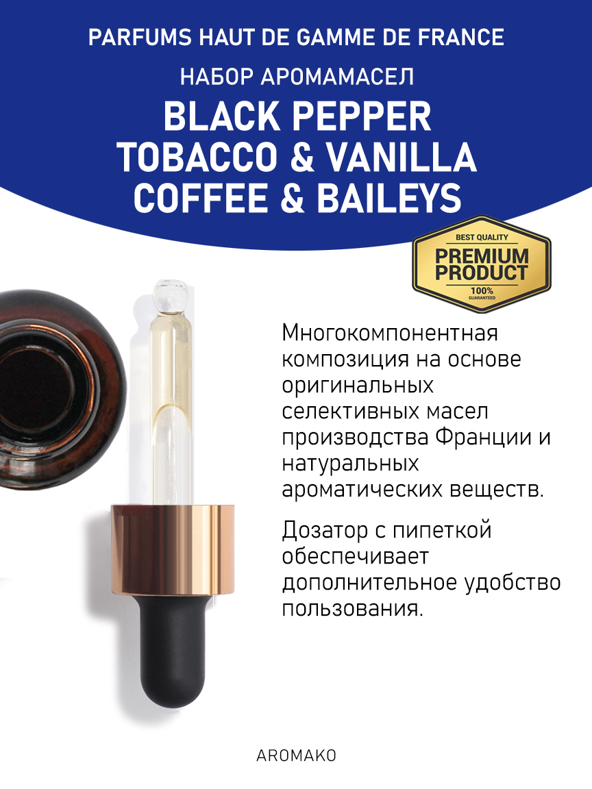 Подарочный набор аромамасел AromaKo «Black pepper + Tobacco & Vanilla + Coffee & Baileys», 3 шт. по 10 мл
