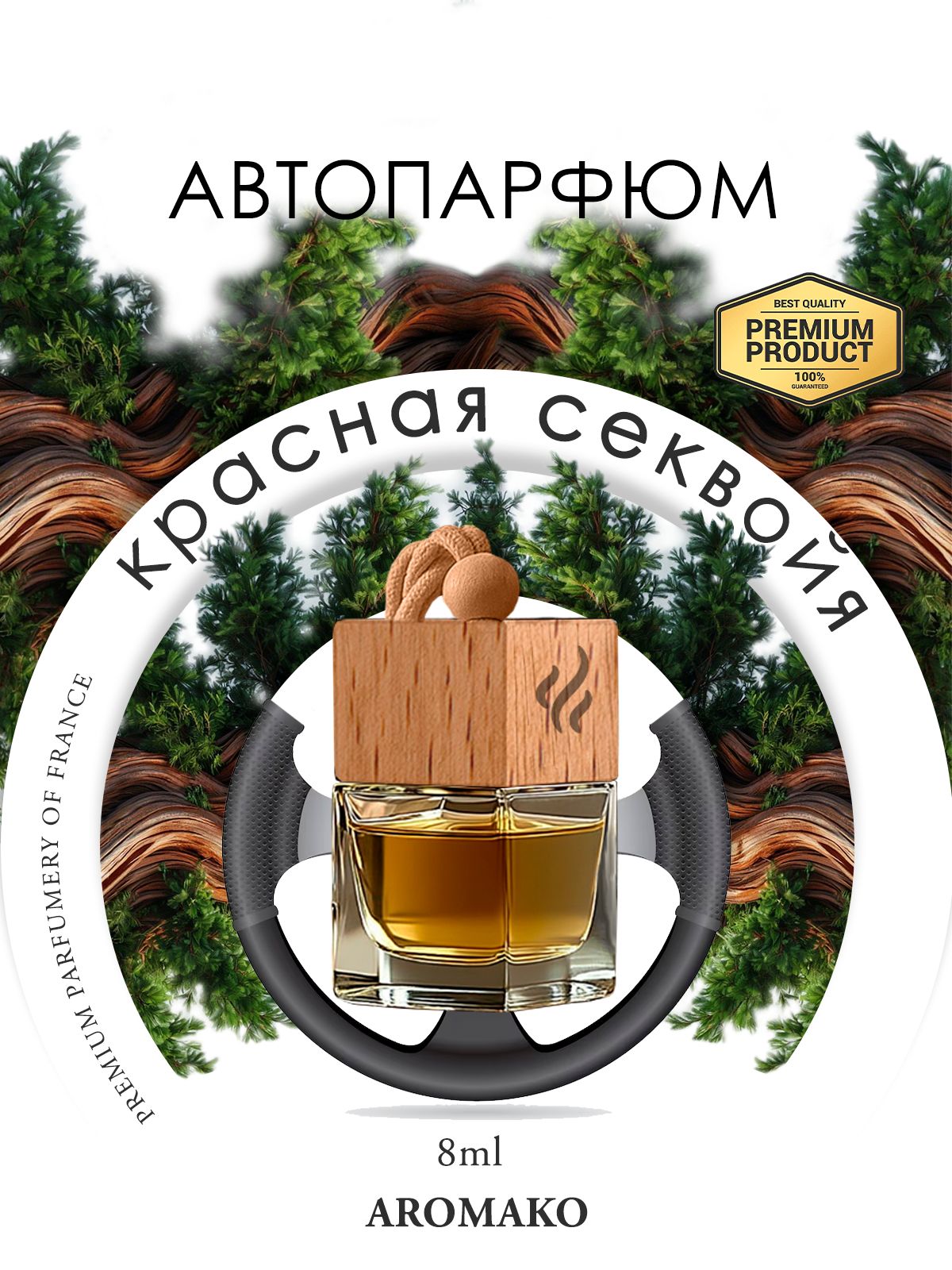 Подвесной автопарфюм «Ароматизатор Для Автомобиля Красная Секвойя / Парфюм Для Дома И Офиса / Сувенир Aromako» — 8 мл