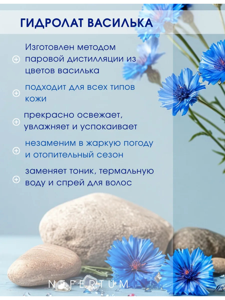 Натуральный гидролат василька для лица, тела и волос