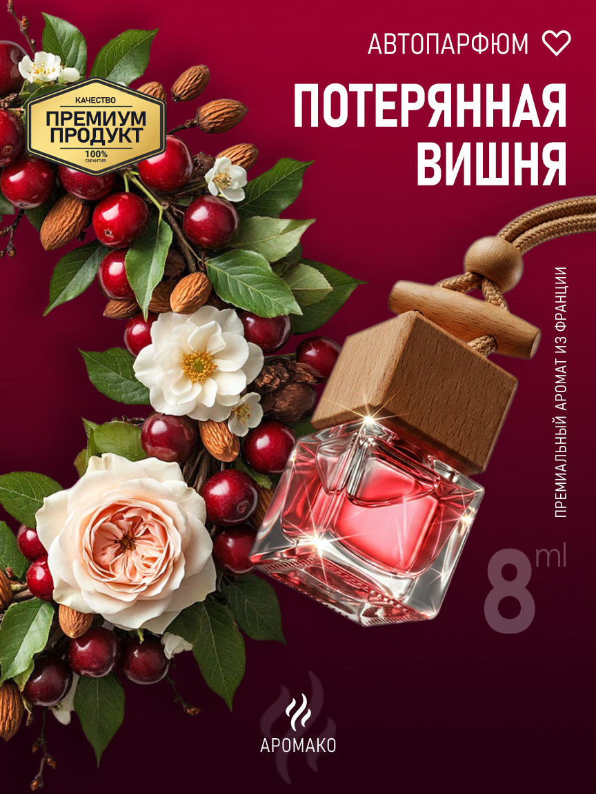 Подвесной автопарфюм «Потерянная Вишня» — 8 мл