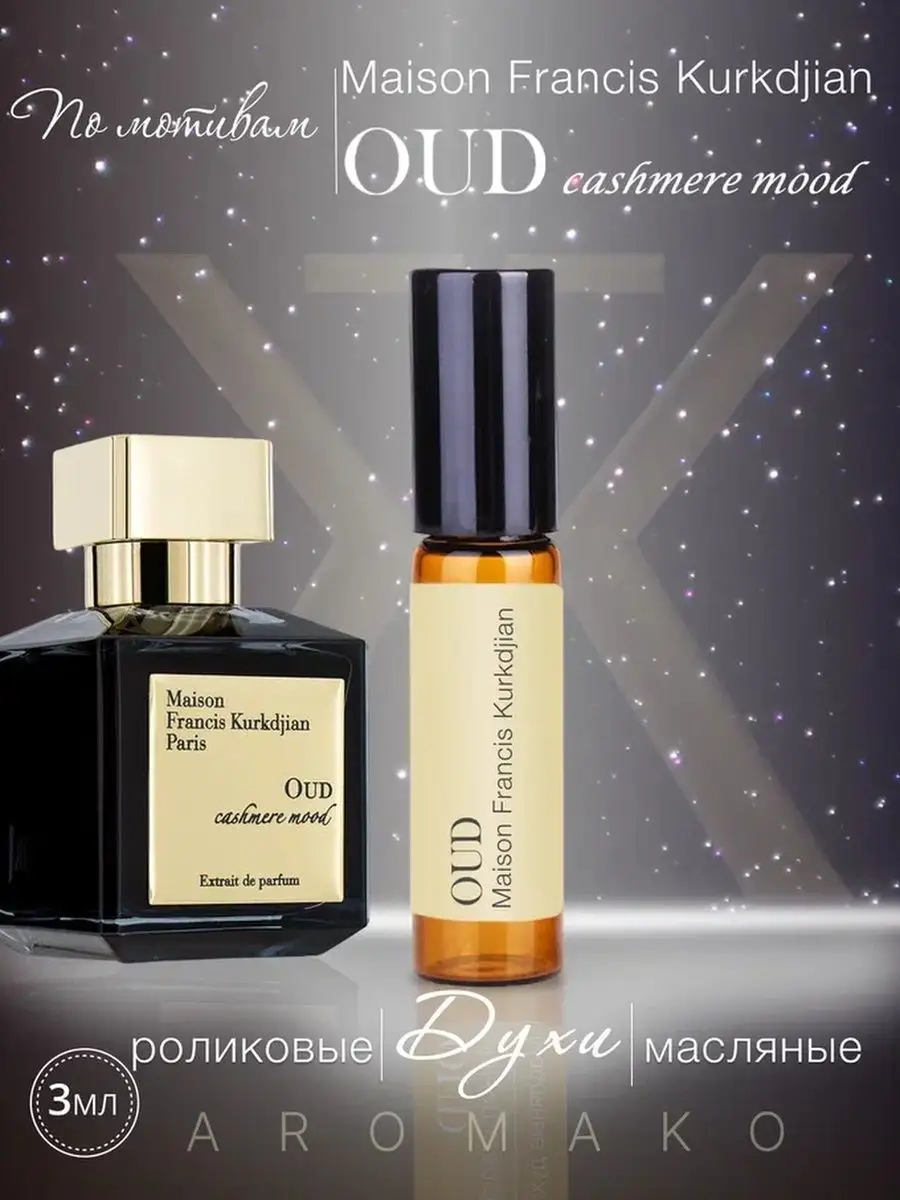 Масляные духи — по мотивам Maison Francis Kurkdjian, Oud Cashmere Mood, 3 мл