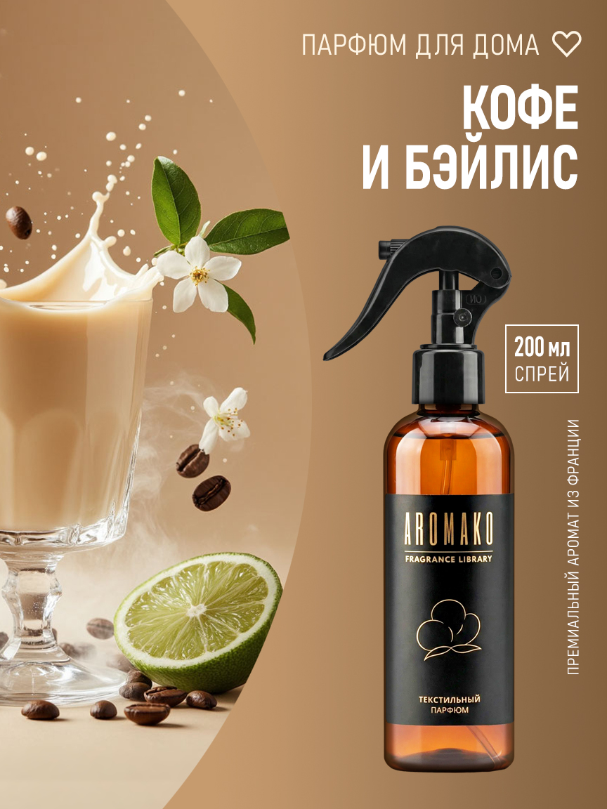 Спрей для дома и текстиля «Кофе и Бэйлис», 200 мл