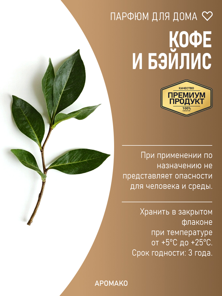 Автомобильный спрей «Кофе и Бэйлис», 50 мл