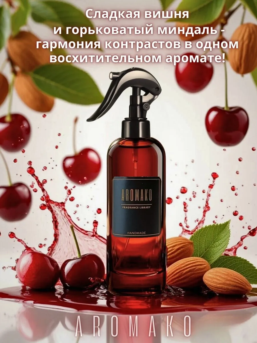 АРОМАТИЗИРОВАННЫЙ СПРЕЙ ВИШНЯ МИНДАЛЬ ДЛЯ ТЕКСТИЛЯ 200 мл