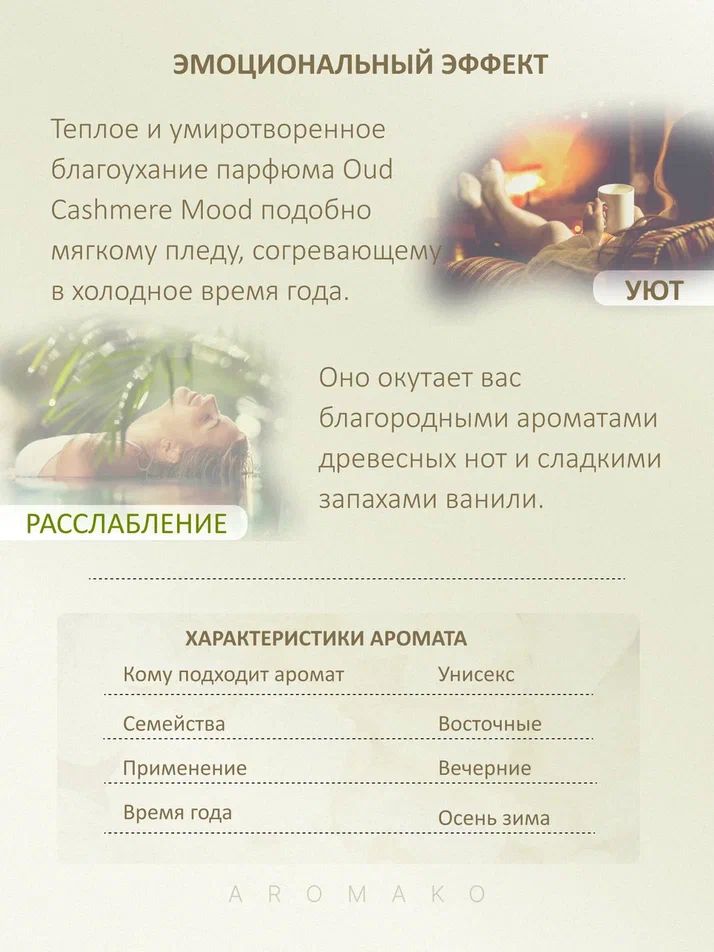 Масляные духи — по мотивам Maison Francis Kurkdjian, Oud Cashmere Mood, 3 мл